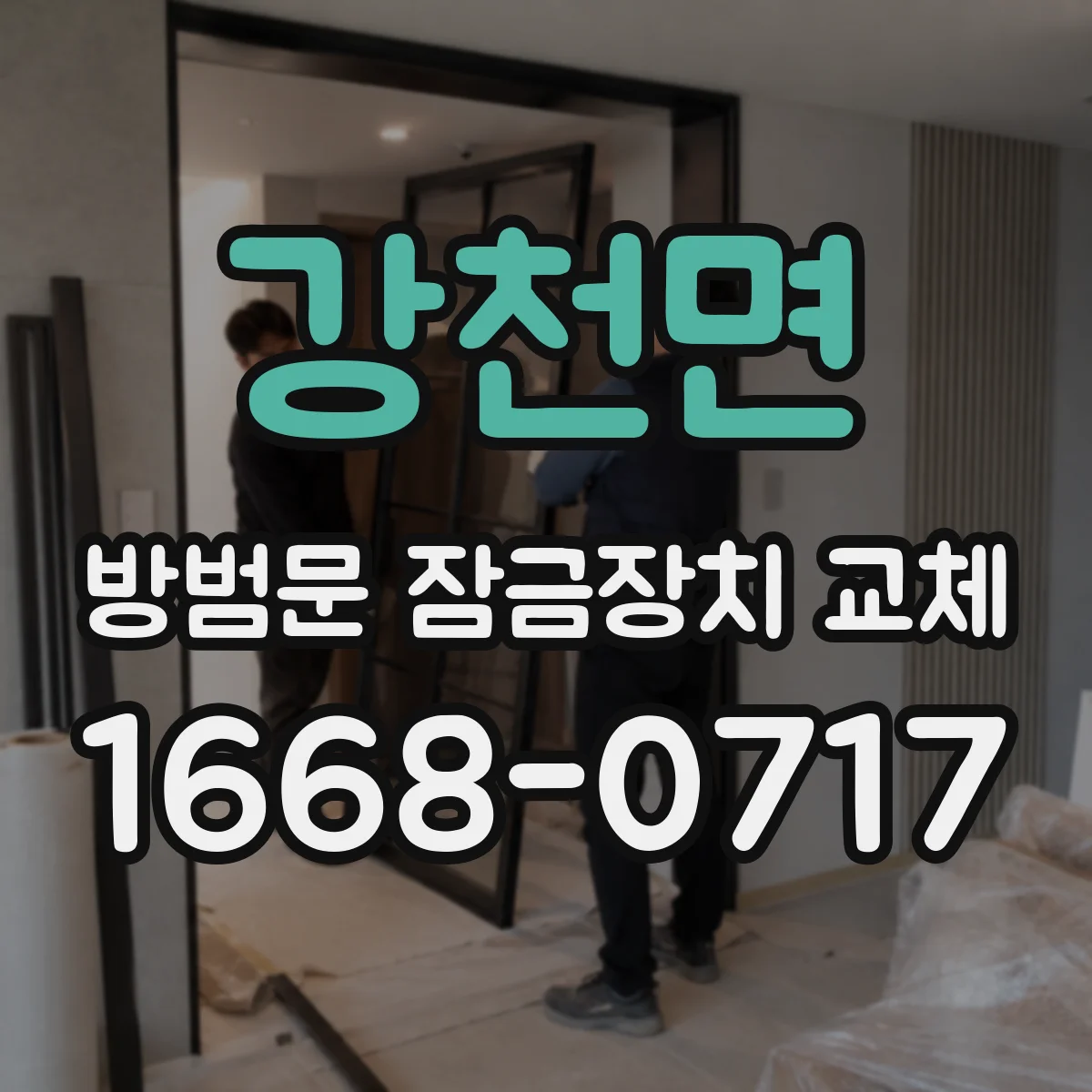 강천면 방범문 잠금장치 교체