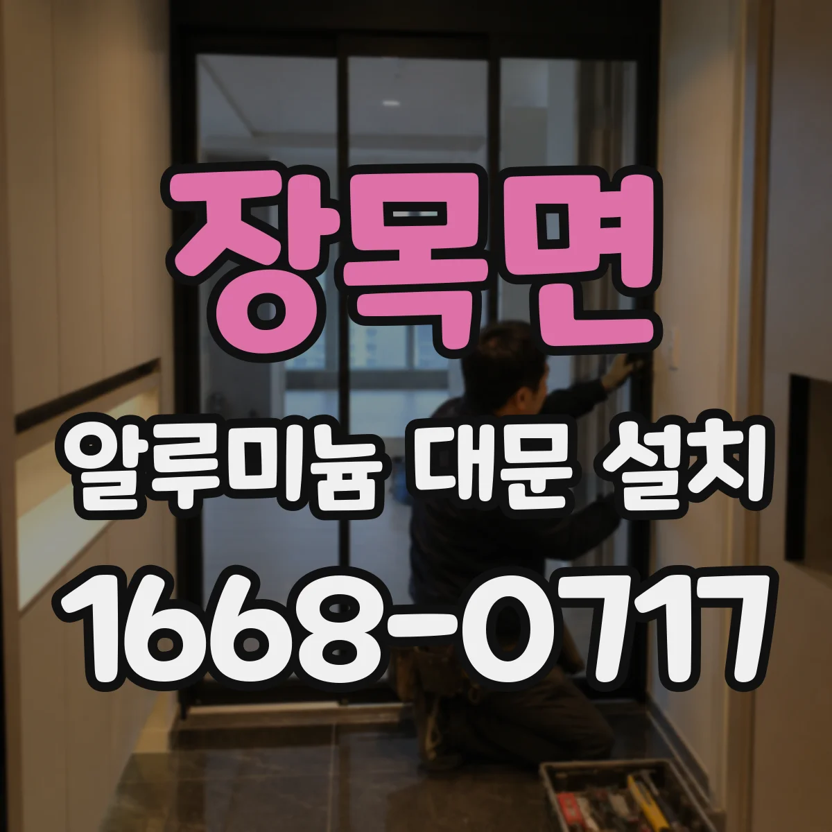 장목면 알루미늄 대문 설치