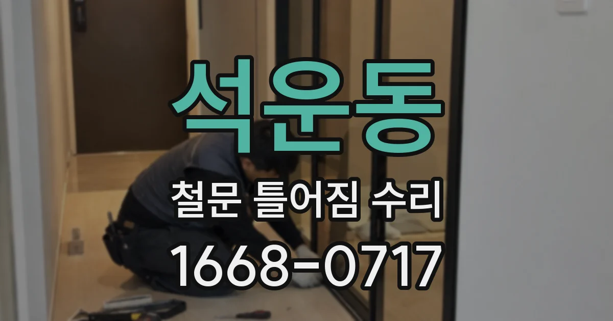 석운동 철문 틀어짐 수리