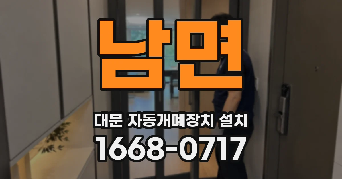 남면 대문 자동개폐장치 설치