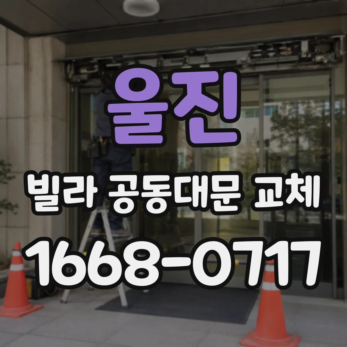 울진 빌라 공동대문 교체
