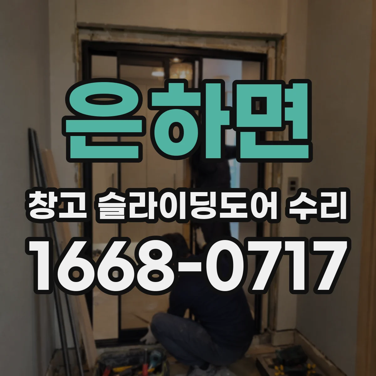 은하면 창고 슬라이딩도어 수리