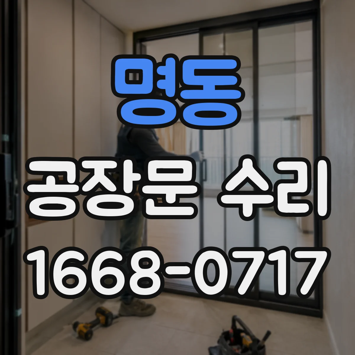 명동 공장문 수리