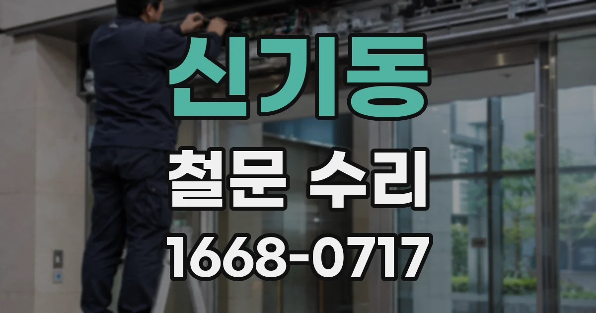 신기동 철문 수리