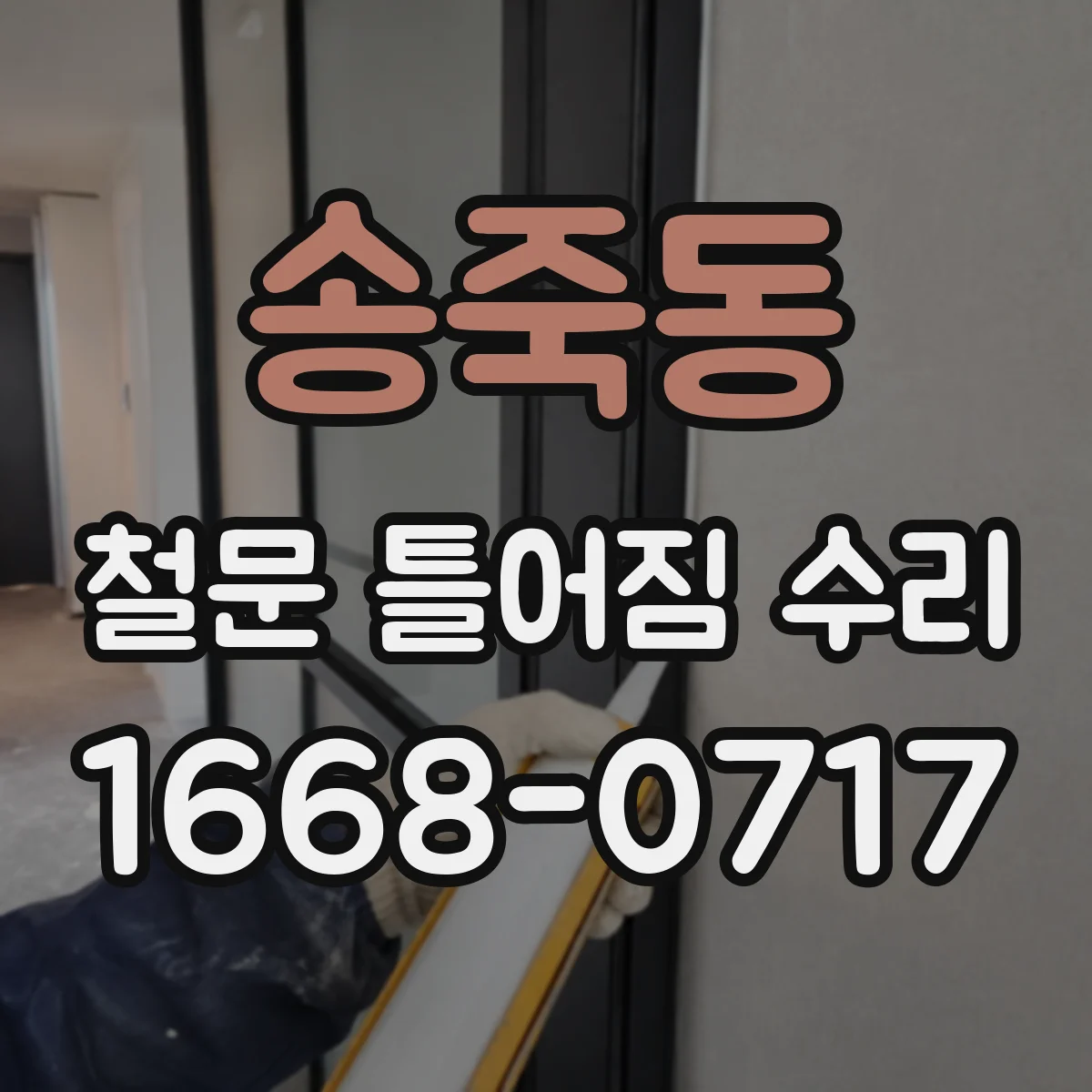 송죽동 철문 틀어짐 수리