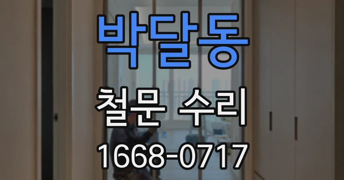 박달동 철문 수리