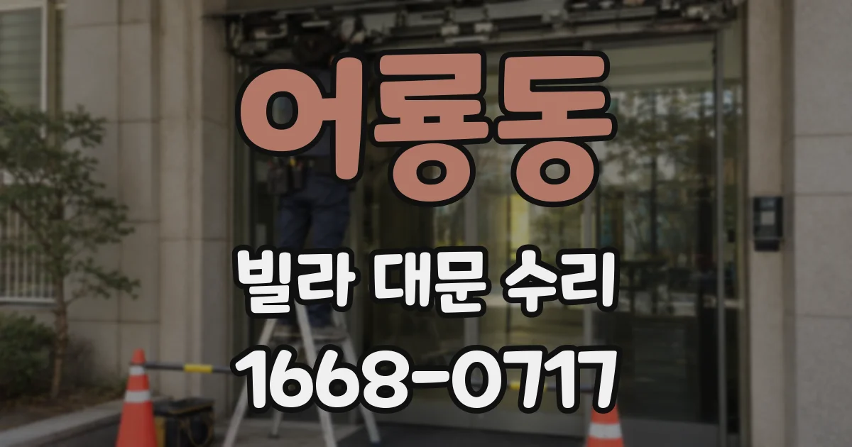 어룡동 빌라 대문 수리