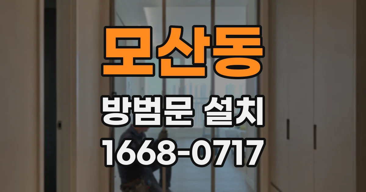 모산동 방범문 설치