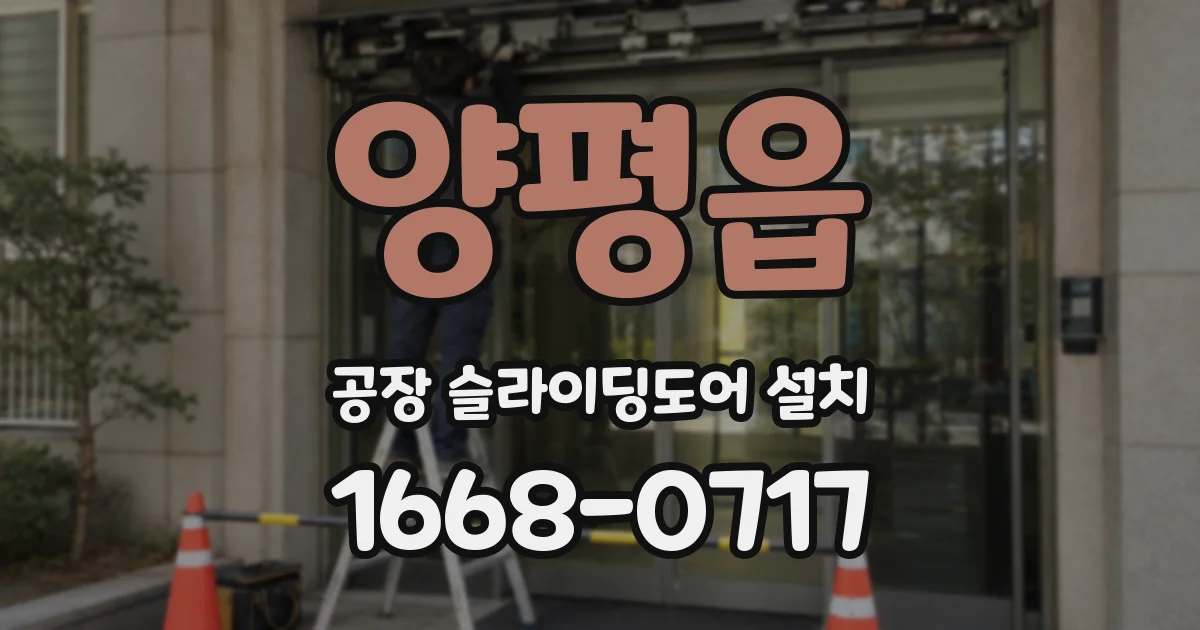 양평읍 공장 슬라이딩도어 설치