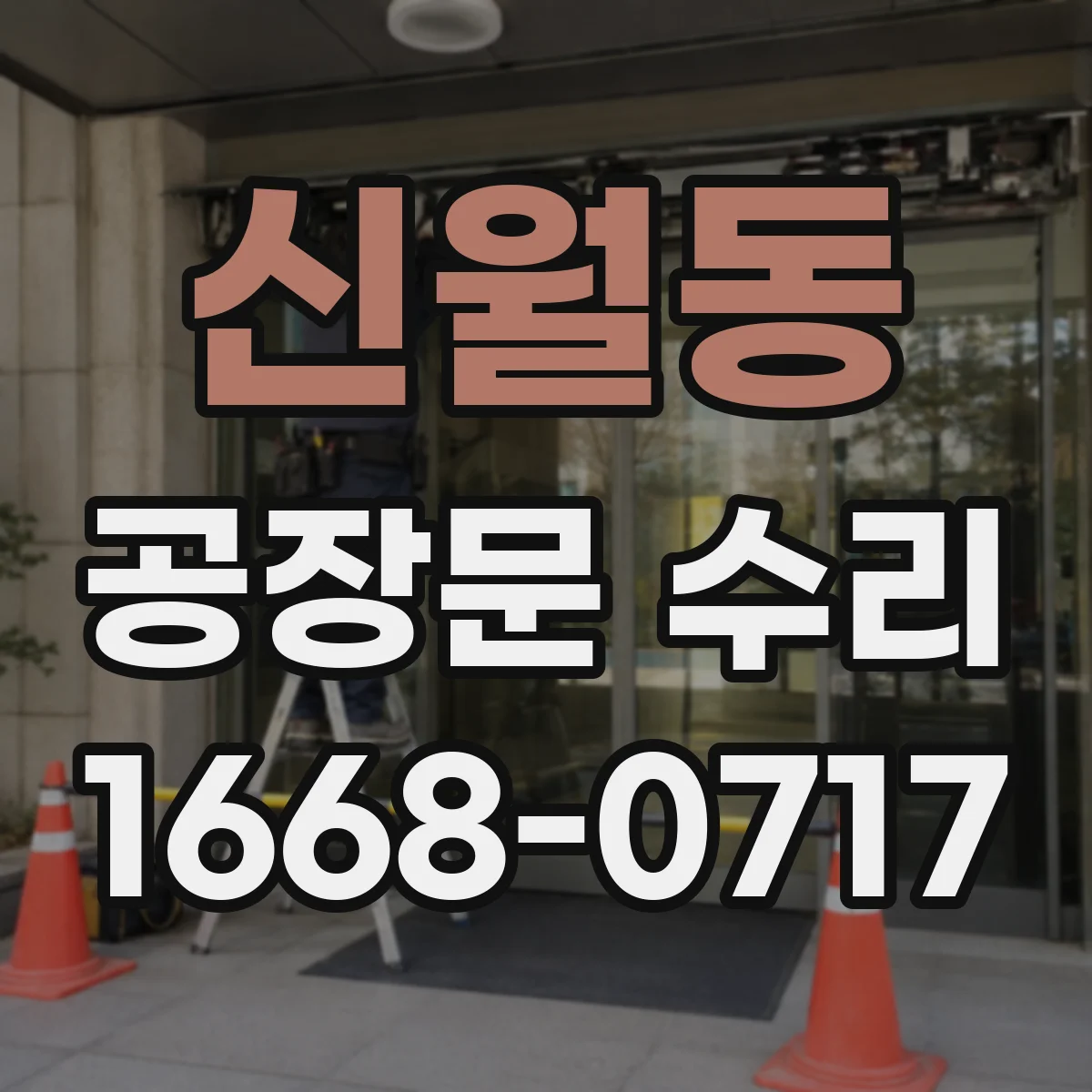 신월동 공장문 수리