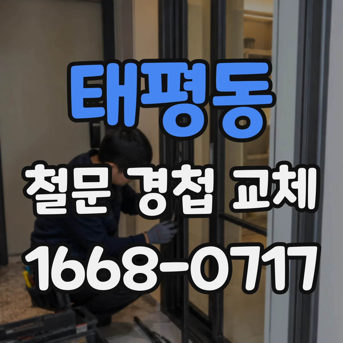 태평동 철문 경첩 교체