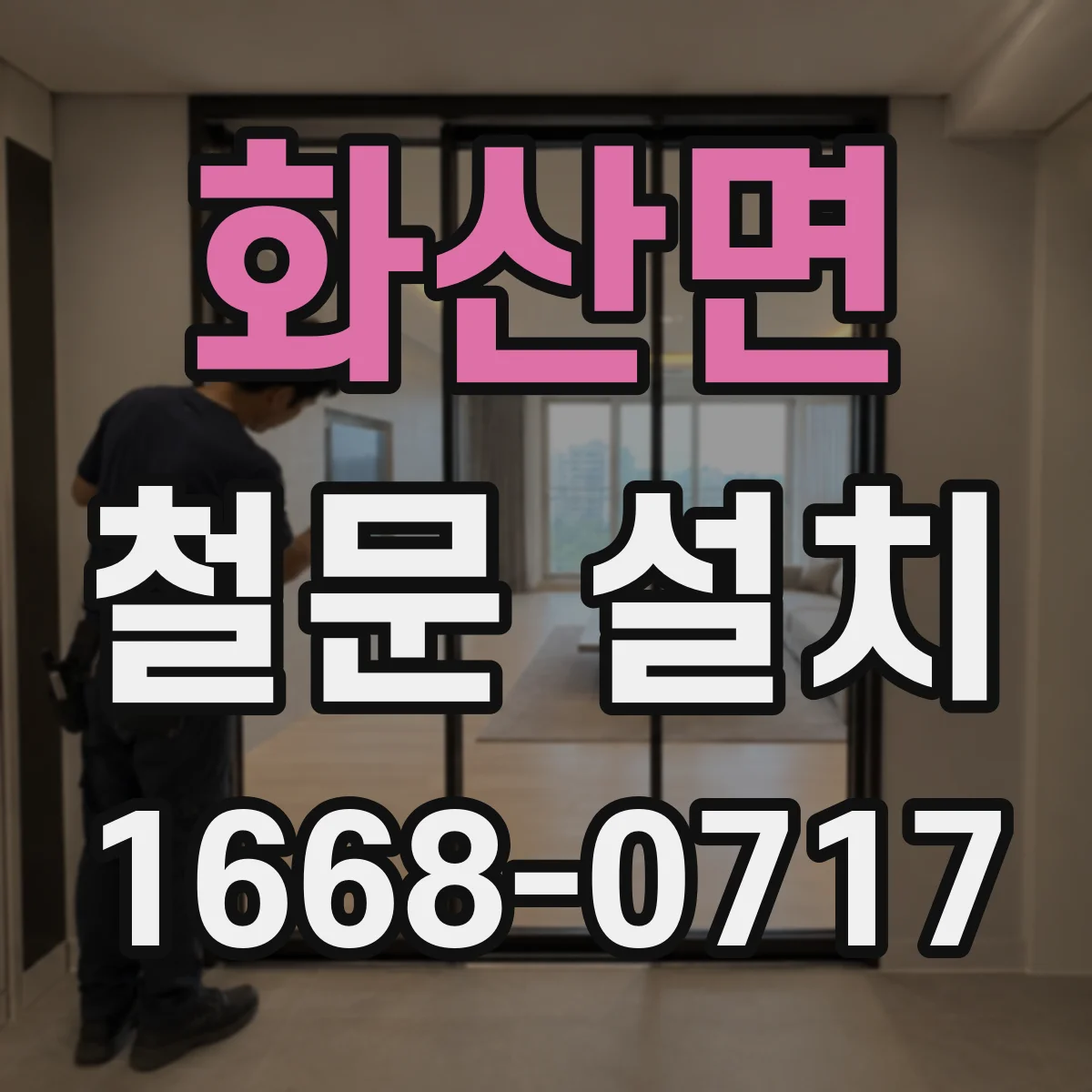 화산면 철문 설치
