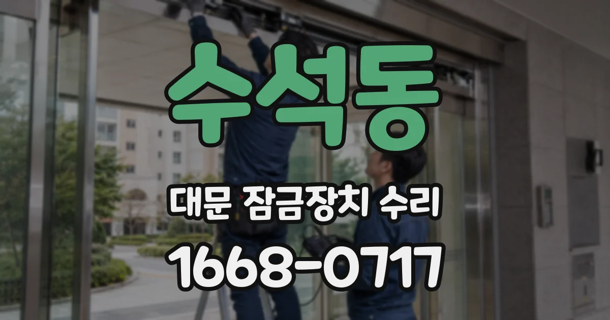 수석동 대문 잠금장치 수리