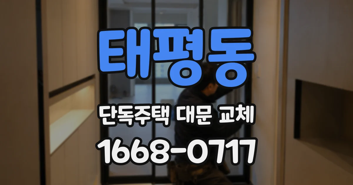 태평동 단독주택 대문 교체