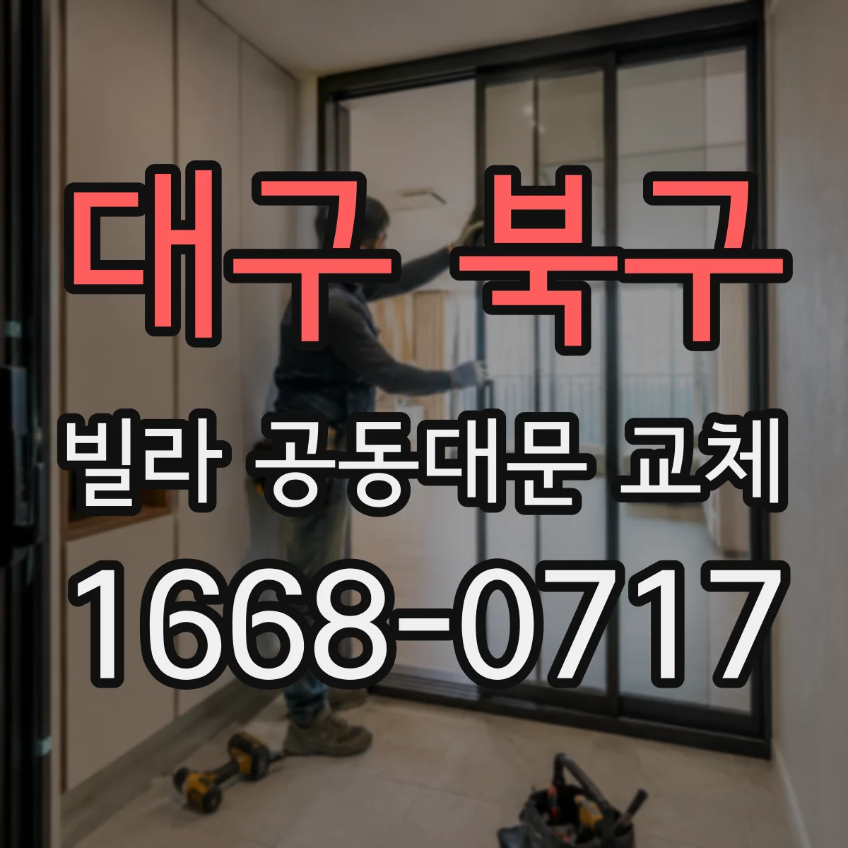 대구 북구 빌라 공동대문 교체