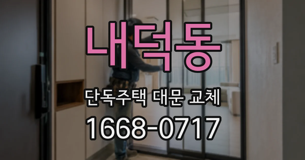내덕동 단독주택 대문 교체