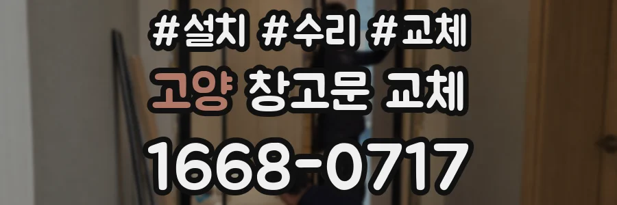 고양 창고문 교체