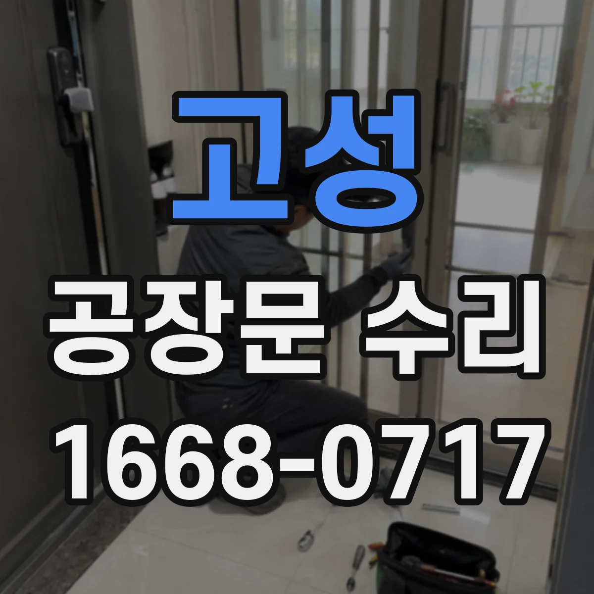 고성 공장문 수리