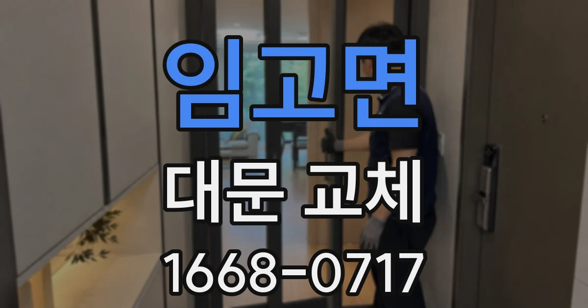 임고면 대문 교체