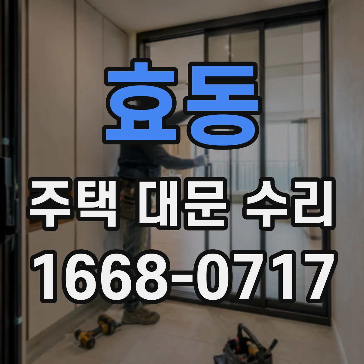 효동 주택 대문 수리