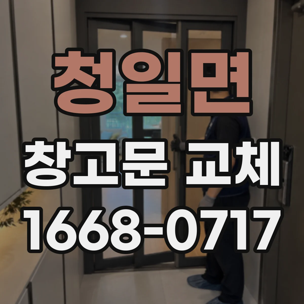 청일면 창고문 교체