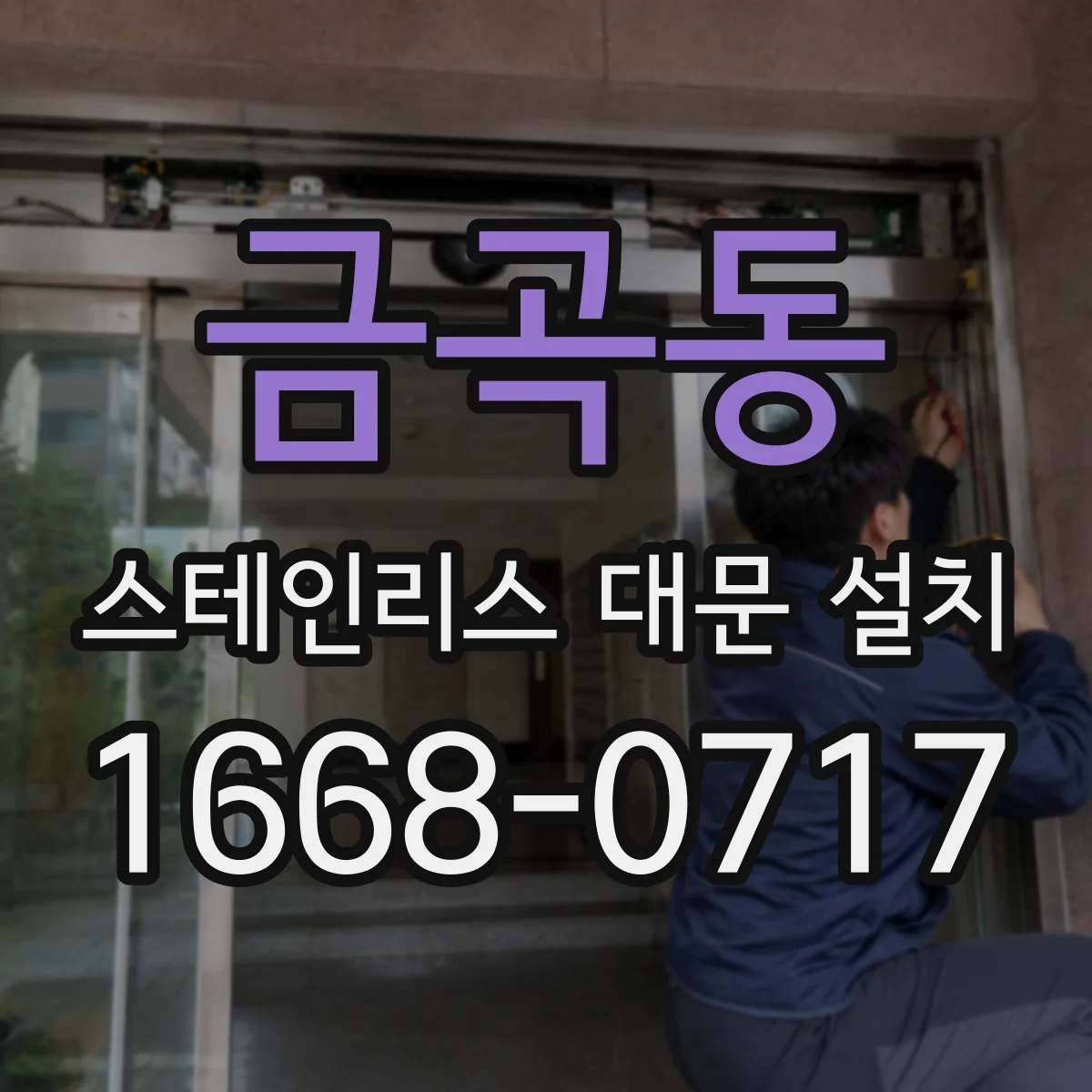 금곡동 스테인리스 대문 설치
