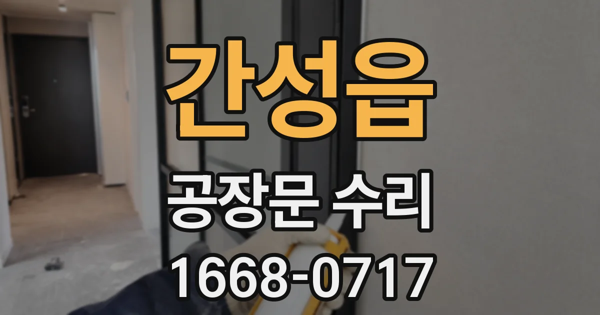 간성읍 공장문 수리