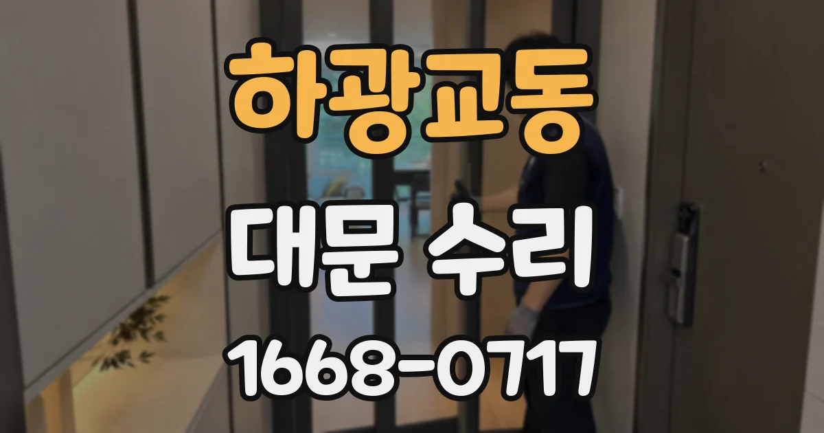 하광교동 대문 수리