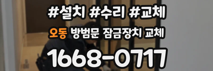 오동 방범문 잠금장치 교체