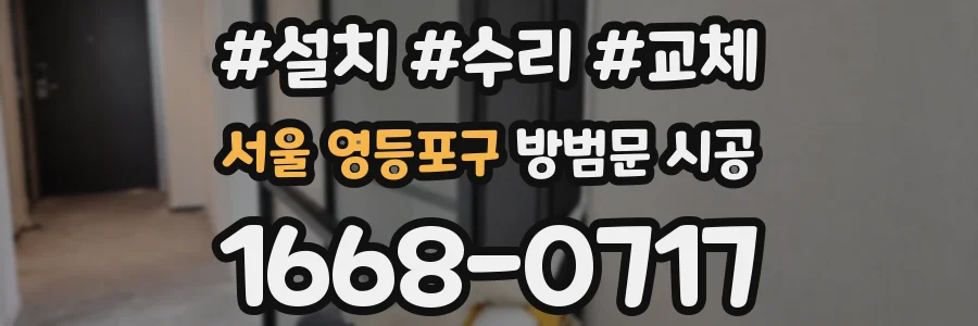 서울 영등포구 방범문 시공