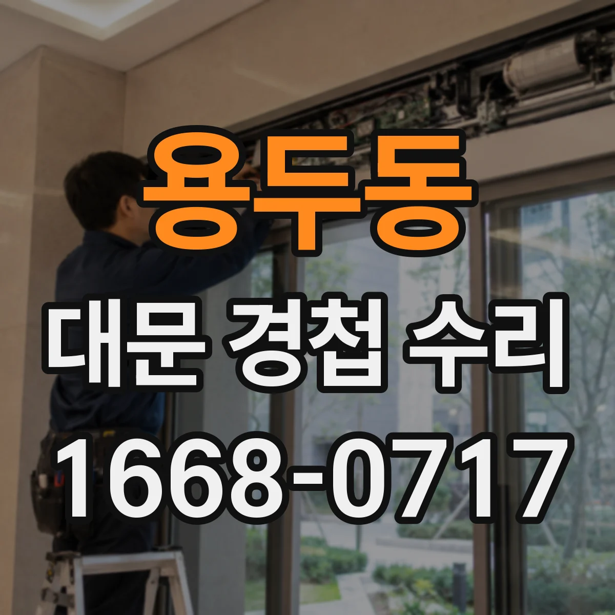 용두동 대문 경첩 수리