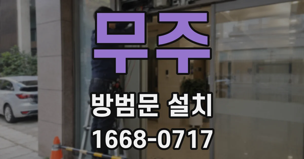 무주 방범문 설치