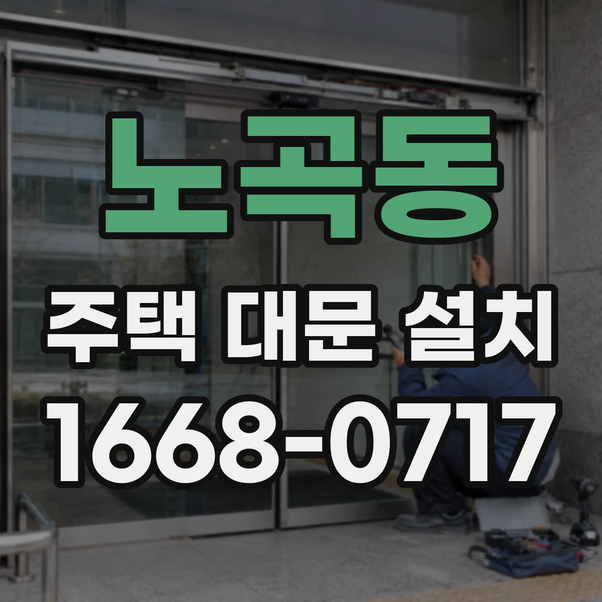 노곡동 주택 대문 설치