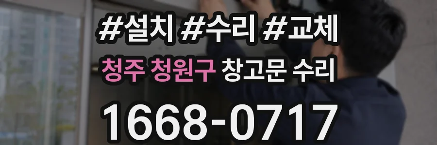 청주 청원구 창고문 수리