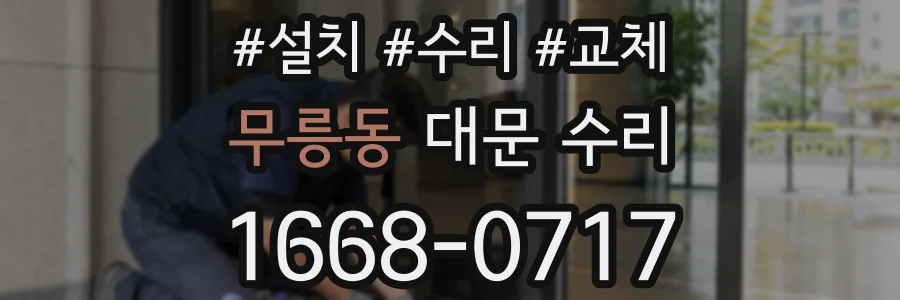 무릉동 대문 수리