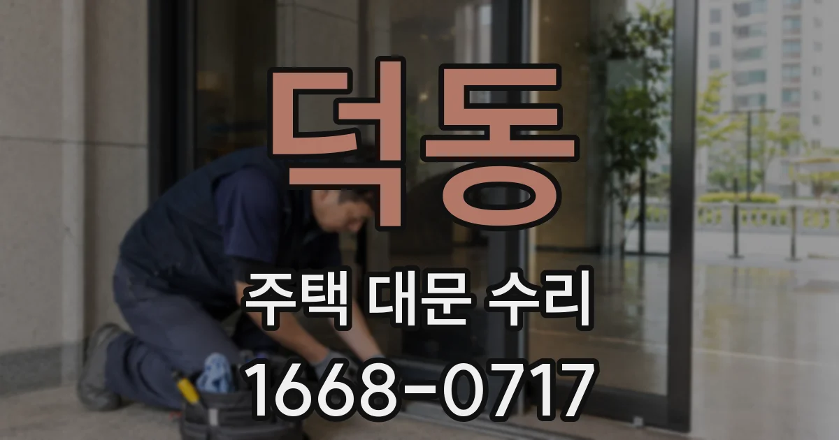 덕동 주택 대문 수리