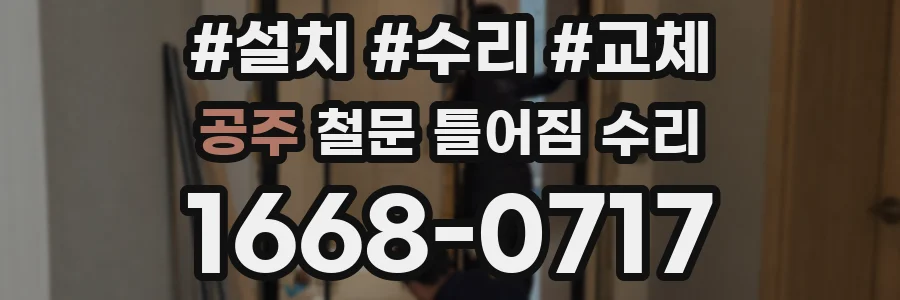 공주 철문 틀어짐 수리