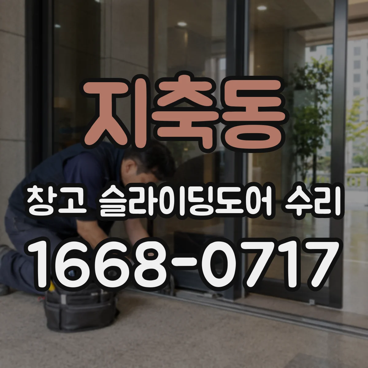 지축동 창고 슬라이딩도어 수리