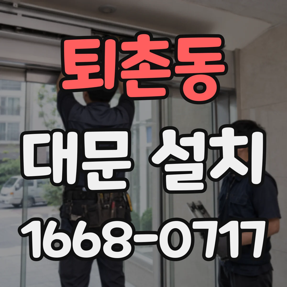 퇴촌동 대문 설치