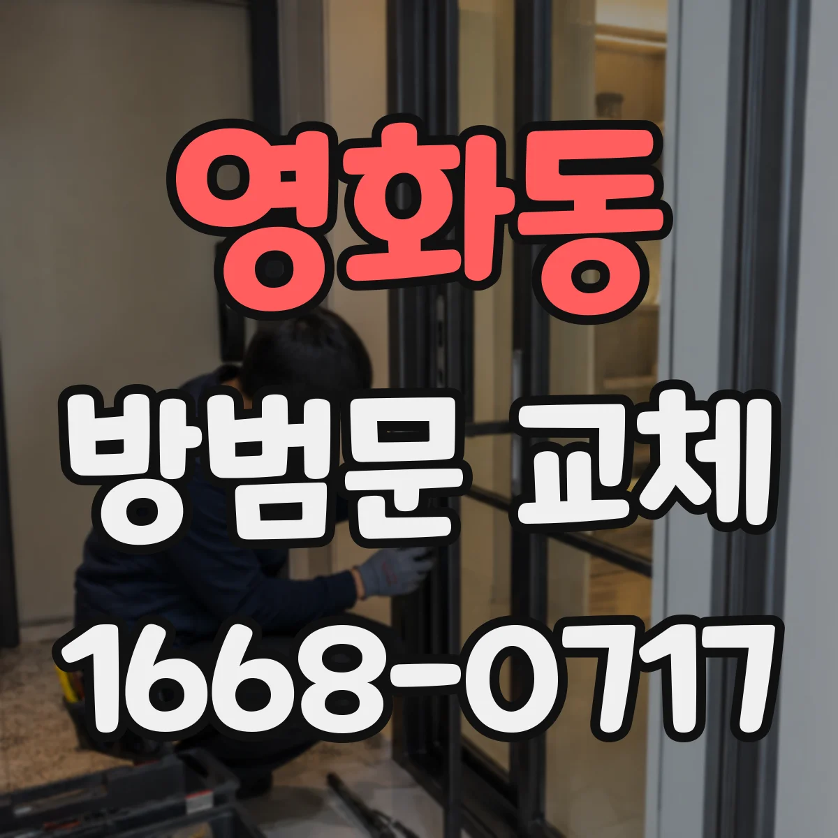 영화동 방범문 교체
