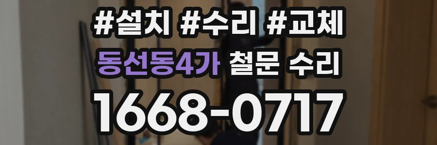 동선동4가 철문 수리