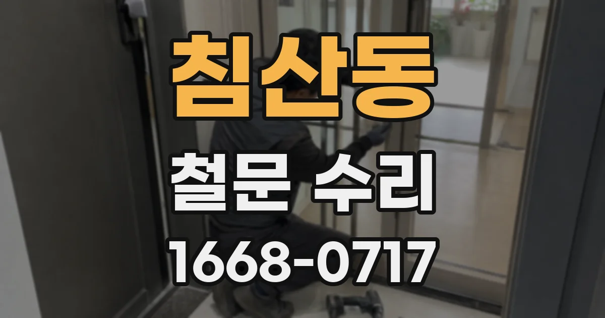 침산동 철문 수리