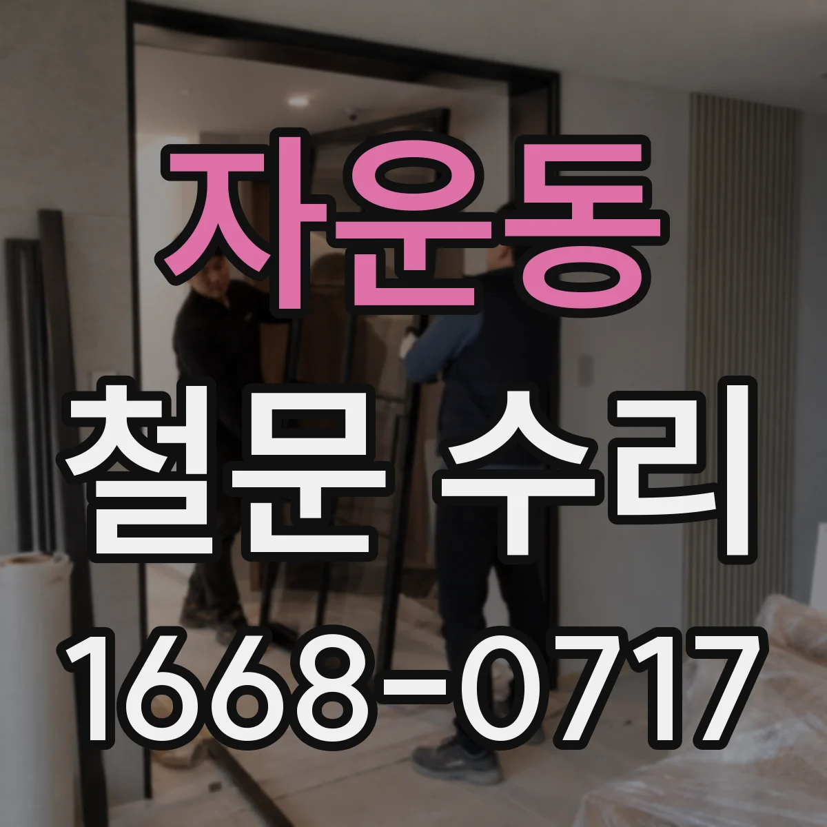 자운동 철문 수리