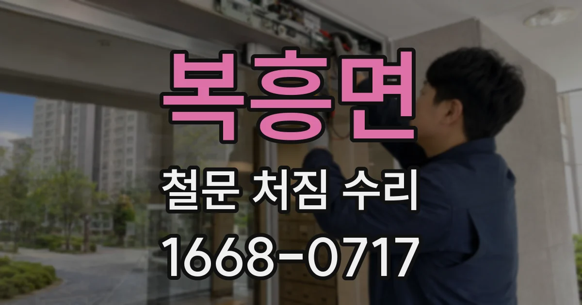 복흥면 철문 처짐 수리