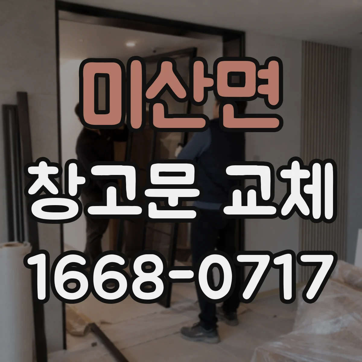 미산면 창고문 교체