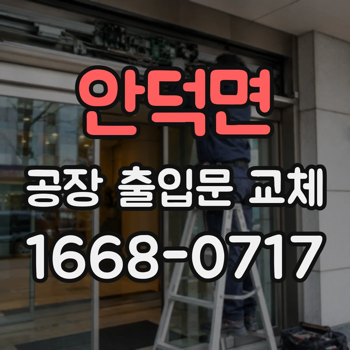 안덕면 공장 출입문 교체