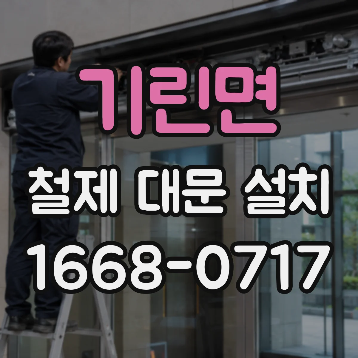 기린면 철제 대문 설치
