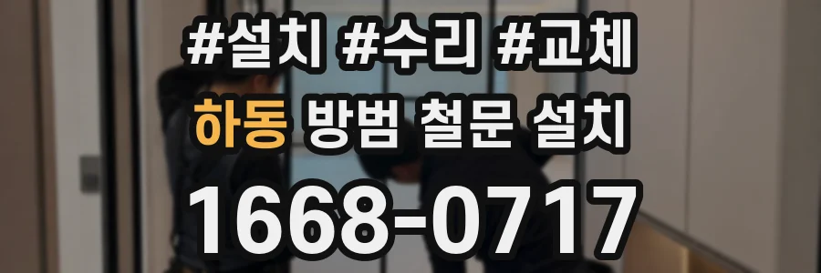 하동 방범 철문 설치