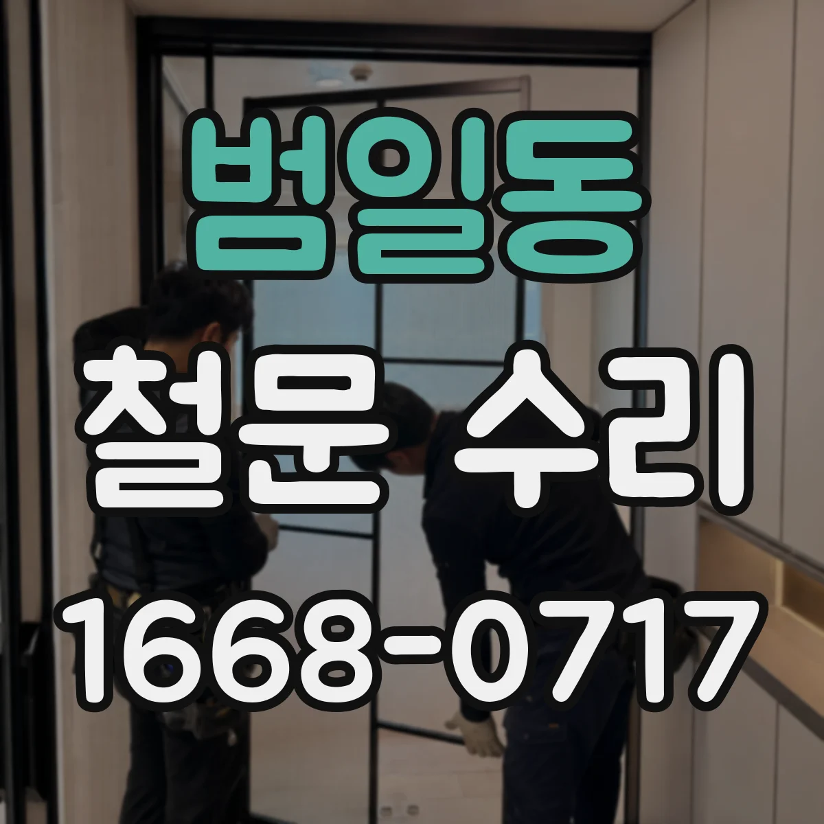 범일동 철문 수리