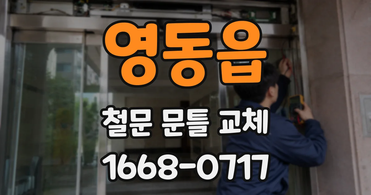 영동읍 철문 문틀 교체